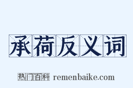 承荷反义词是什么意思的图片